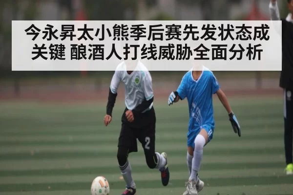 今永昇太小熊季后赛先发状态成关键 酿酒人打线威胁全面分析
