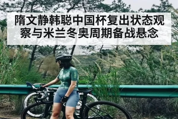 隋文静韩聪中国杯复出状态观察与米兰冬奥周期备战悬念